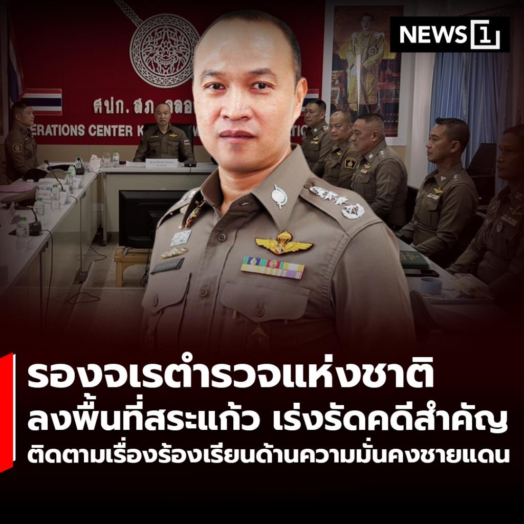 รองจเรตำรวจแห่งชาติ ลงพื้นที่สระแก้ว เร่งรัดคดีสำคัญ ติดตามเรื่องร้องเรียนชายแดน