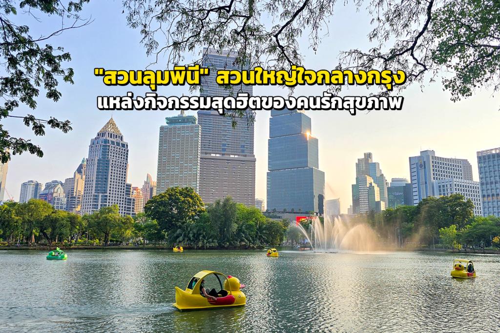 สวนลุมพินี สวนใหญ่ใจกลางกรุง