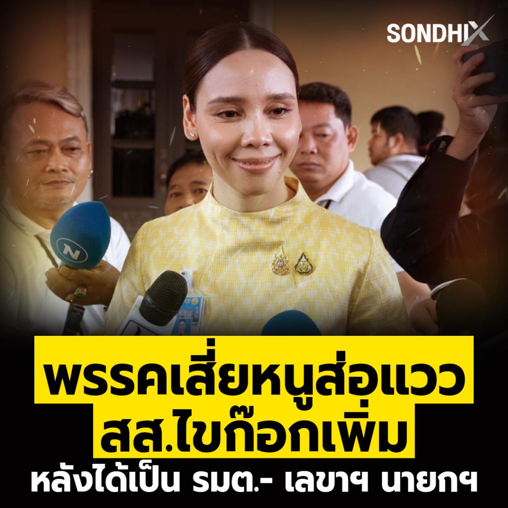 พรรคเสี่ยหนูส่อเเวว สส.ไขก๊อกเพิ่ม หลังได้เป็น รมต.-เลขาฯนายกฯ