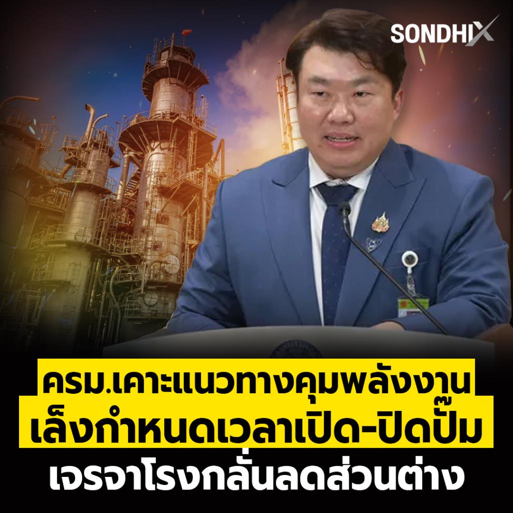 ครม.เคาะแนวทางคุมพลังงาน เล็งกำหนดเวลาเปิด-ปิดปั๊ม เจรจาโรงกลั่นลดส่วนต่าง