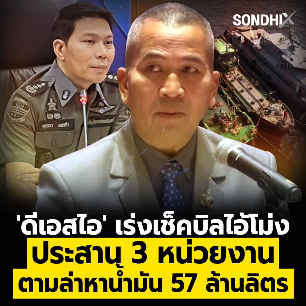 'ดีเอสไอ' เร่งเช็คบิลไอ้โม่ง ประสาน 3 หน่วยงาน ตามล่าหาน้ำมัน 57 ล้านลิตร