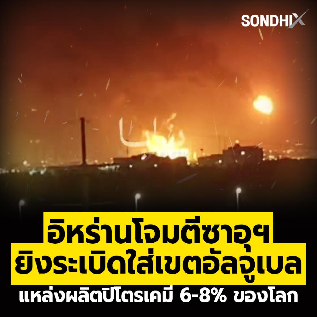 อิหร่านโจมตีซาอุฯ ยิงระเบิดใส่เขตอัลจูเบล แหล่งผลิตปิโตรเคมี 6-8% ของโลก