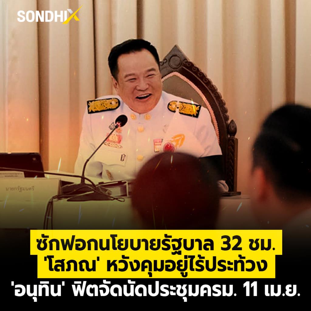 ซักฟอกนโยบายรัฐบาล 32 ชม.'โสภณ' หวังคุมอยู่ไร้ประท้วง 'อนุทิน' ฟิตจัดนัดประชุม ครม.11 เม.ย.