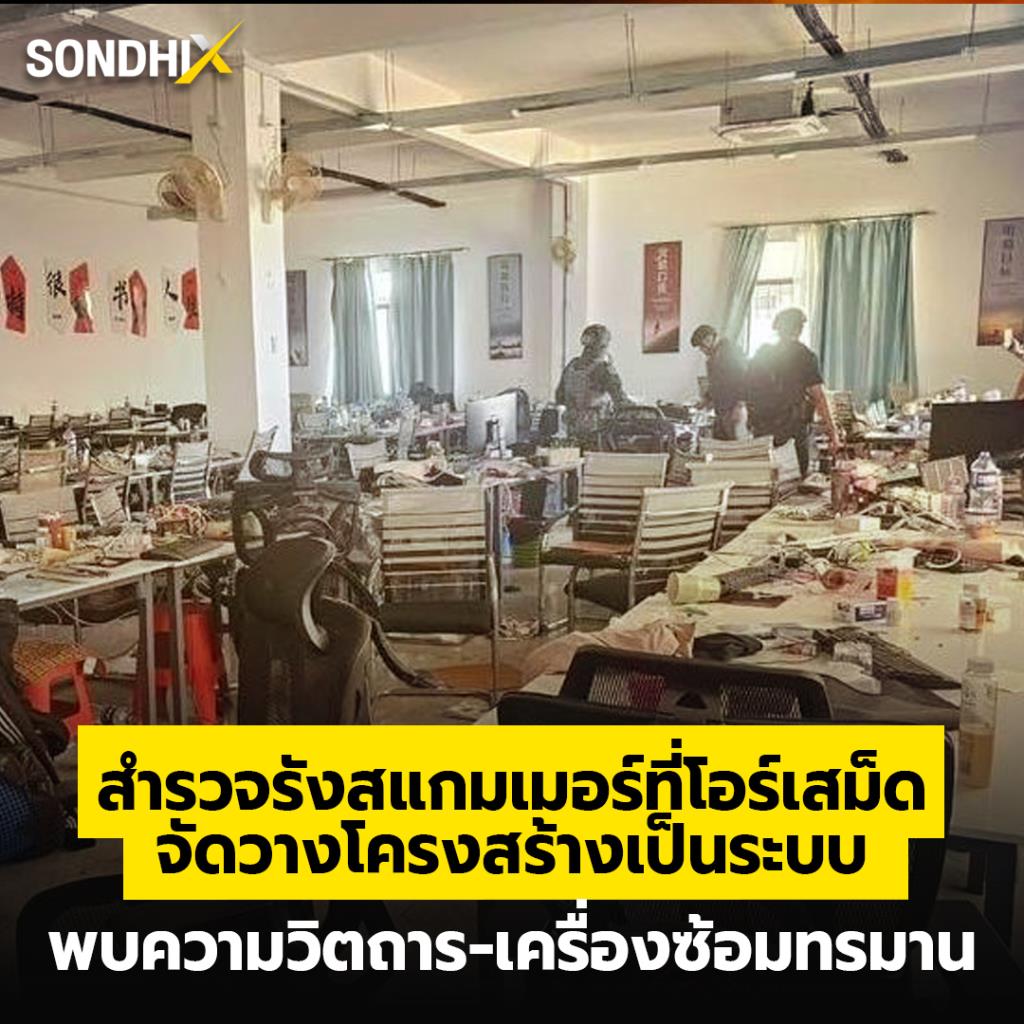 สำรวจรังสแกมเมอร์ที่โอร์เสม็ด จัดวางโครงสร้างเป็นระบบ พบความวิตถาร-เครื่องซ้อมทรมาน