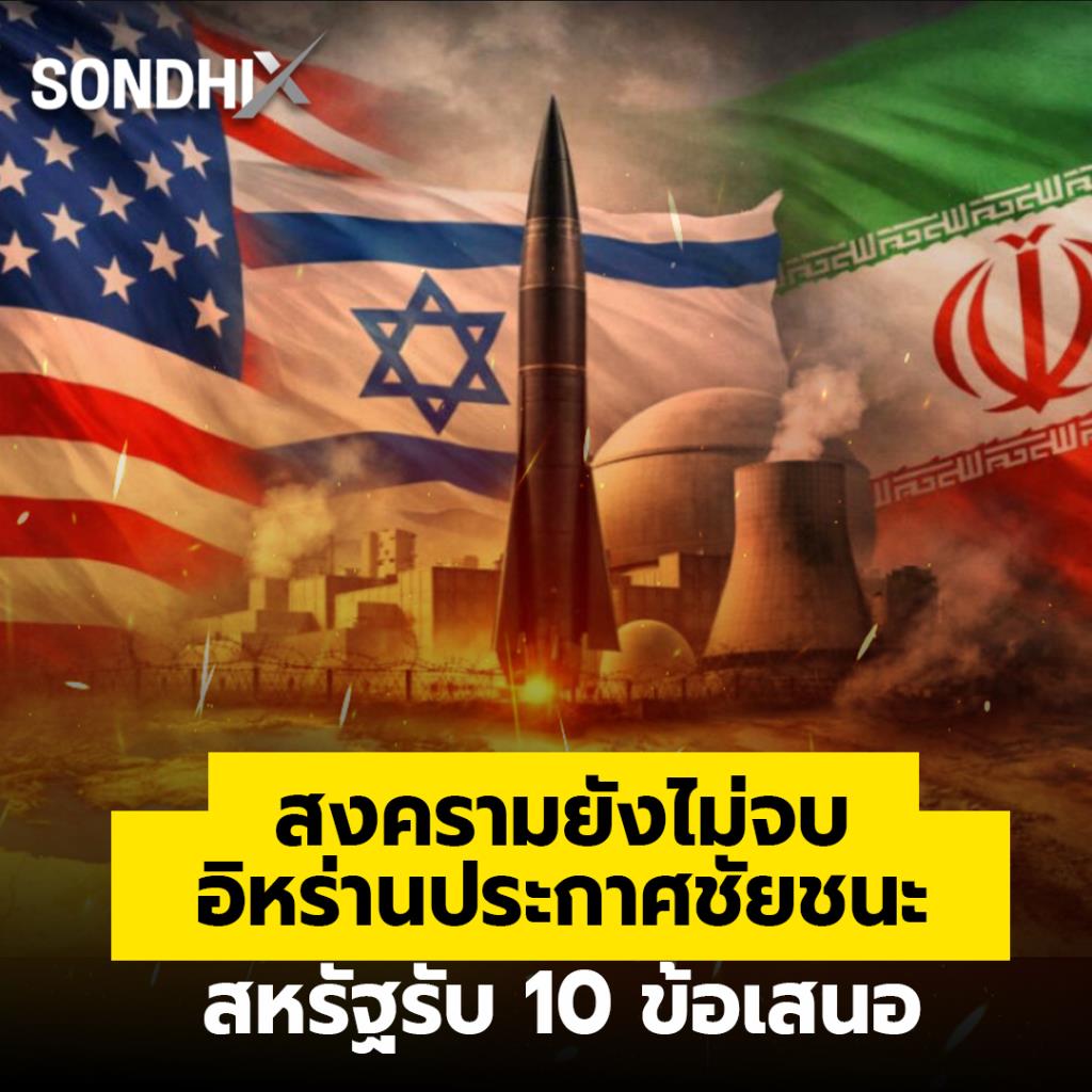 สงครามยังไม่จบ อิหร่านประกาศชัยชนะ สหรัฐรับ 10 ข้อเสนอ