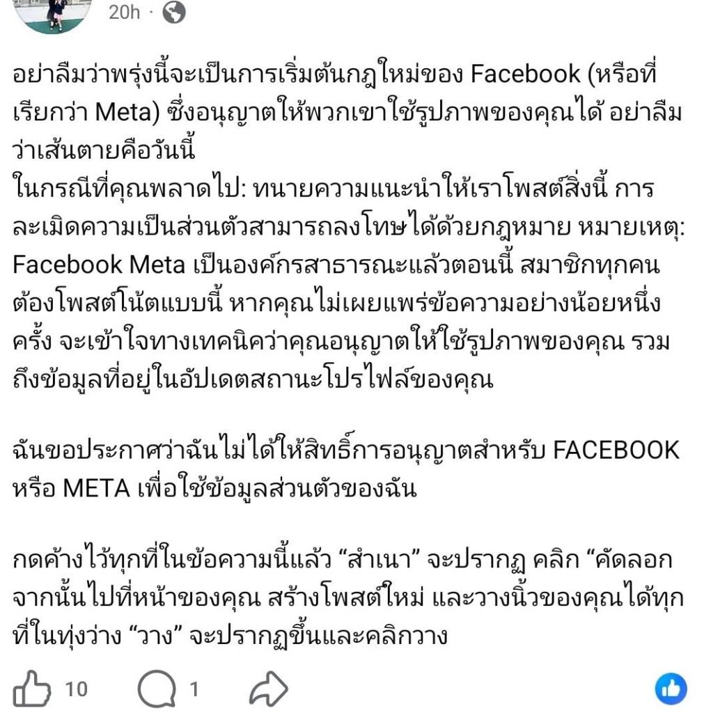 ตัวอย่างโพสต์ ประกาศไม่ให้ Meta ใช้ข้อมูล ที่กำลังแพร่ระบาดอีกครั้งบนไทม์ไลน์ของผู้ใช้ Facebook และ Instagram ในปี 2026