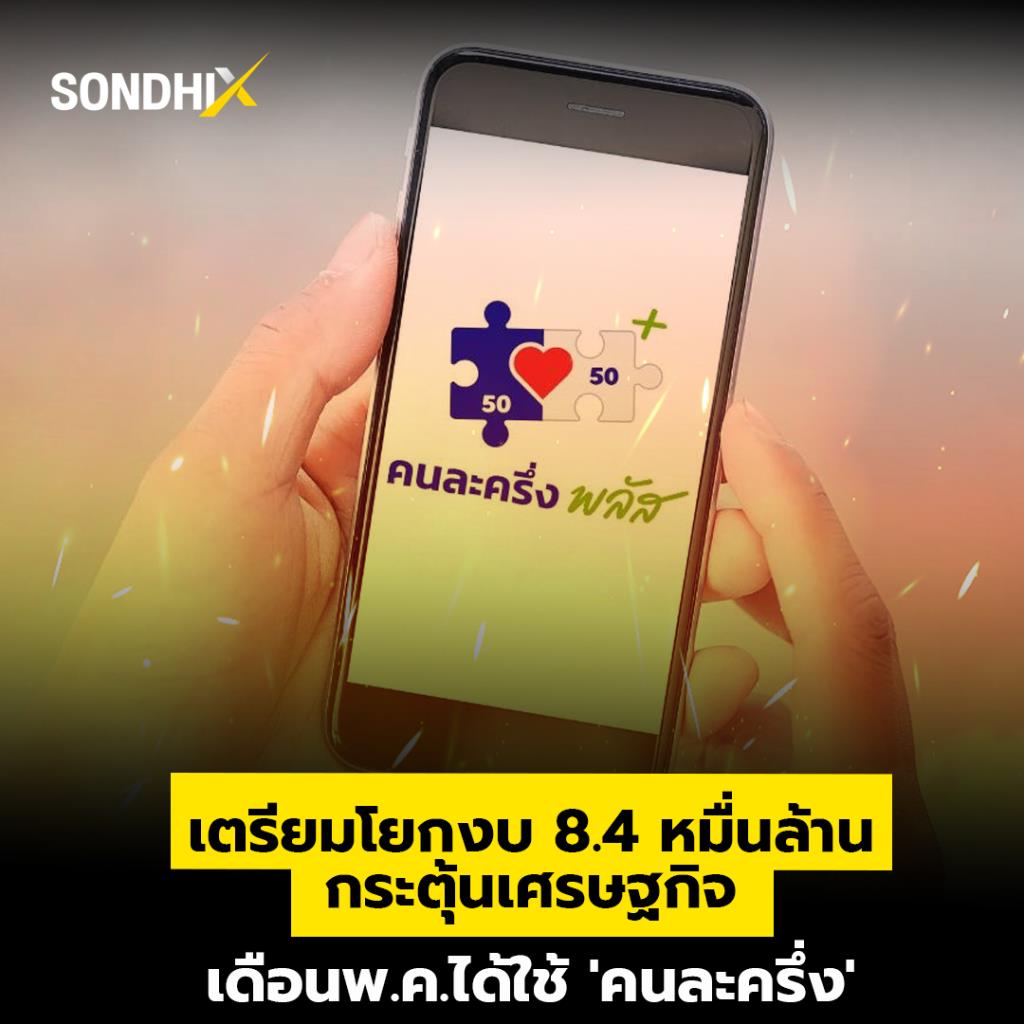 เตรียมโยกงบ 8.4 หมื่นล้าน กระตุ้นเศรษฐกิจ เดือน พ.ค.ได้ใช้ 'คนละครึ่ง'