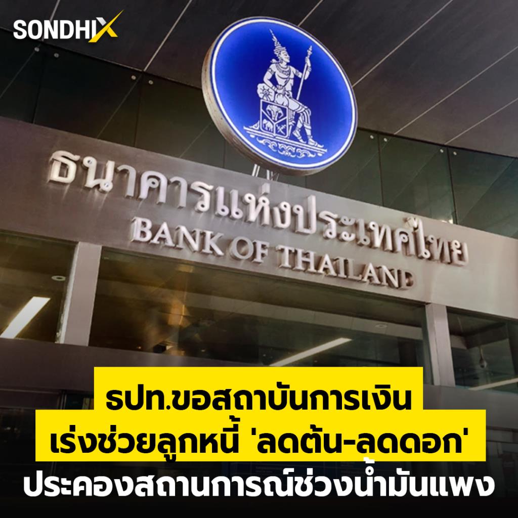 ธปท.ขอสถาบันการเงิน เร่งช่วยลูกหนี้ 'ลดต้น-ลดดอก' ประคองสถานการณ์ช่วงน้ำมันแพง