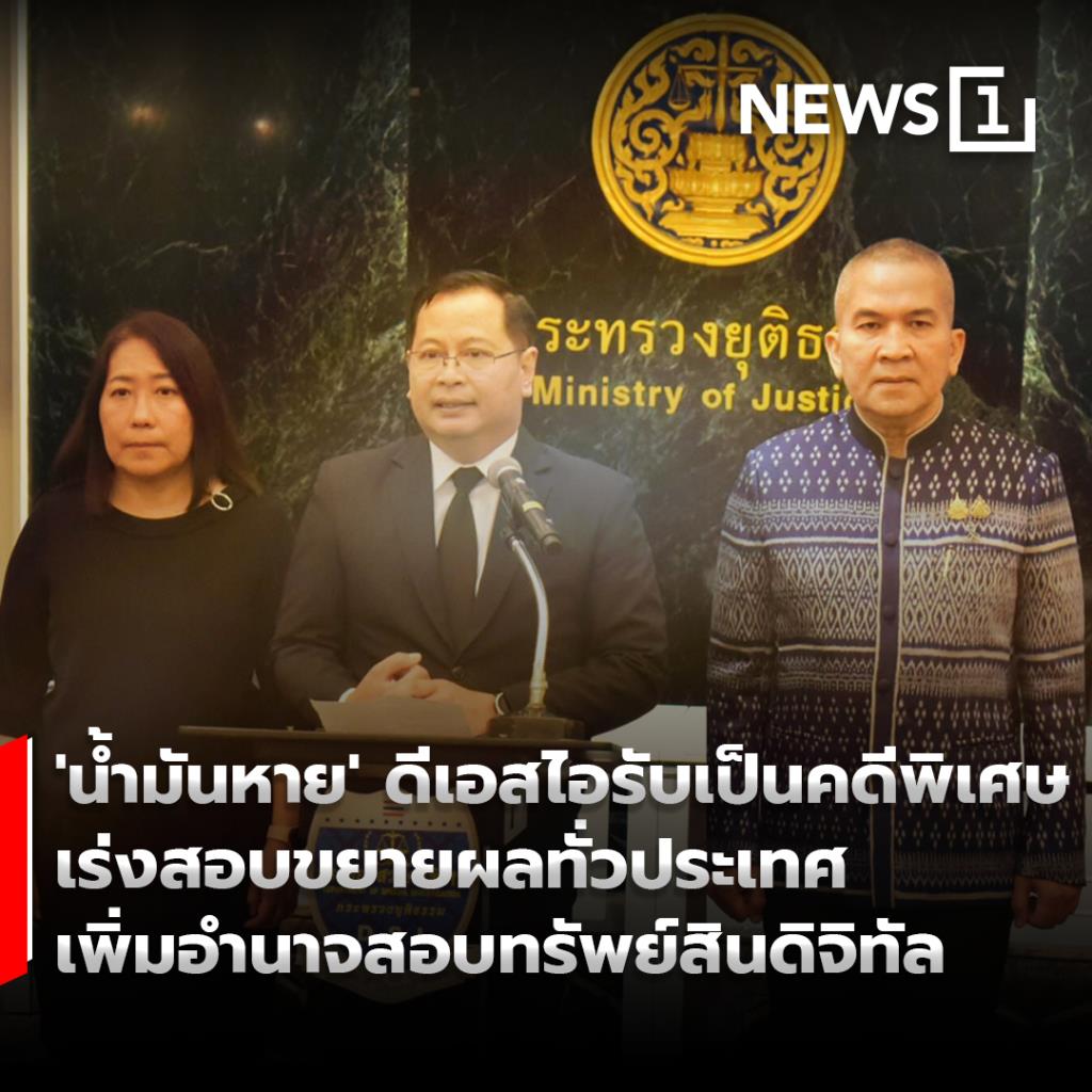'น้ำมันหาย' ดีเอสไอรับเป็นคดีพิเศษ เร่งสอบขยายผลทั่วประเทศ เพิ่มอำนาจสอบทรัพย์สินดิจิทัล