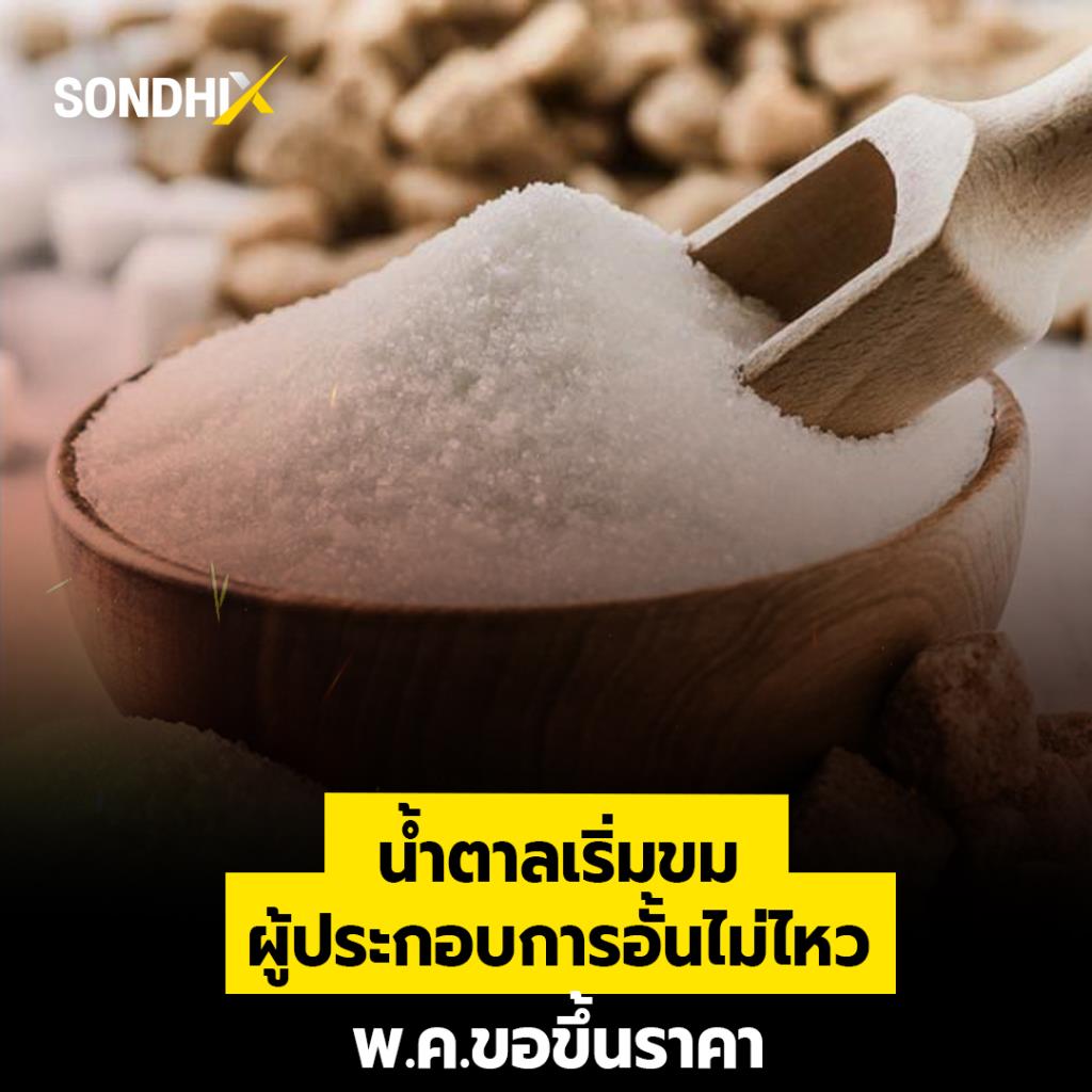 น้ำตาลเริ่มขม ผู้ประกอบการอั้นไม่ไหว พ.ค.ขอขึ้นราคา