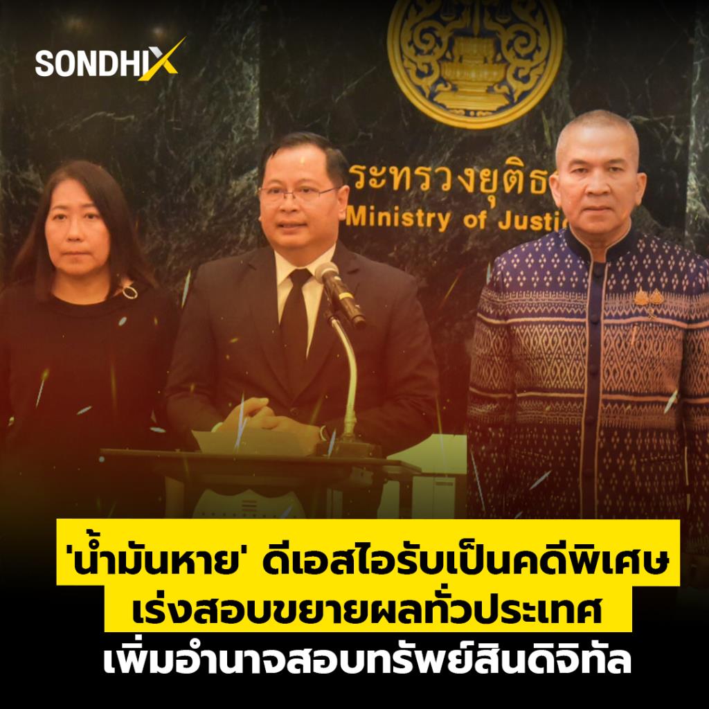 'น้ำมันหาย' ดีเอสไอรับเป็นคดีพิเศษ เร่งสอบขยายผลทั่วประเทศ เพิ่มอำนาจสอบทรัพย์สินดิจิทัล