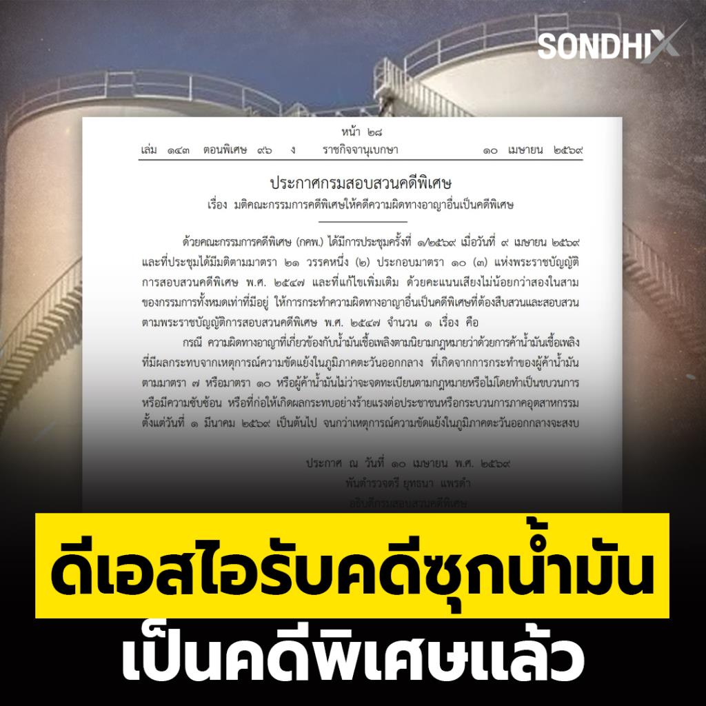 ดีเอสไอรับคดีซุกน้ำมัน เป็นคดีพืเศษเเล้ว