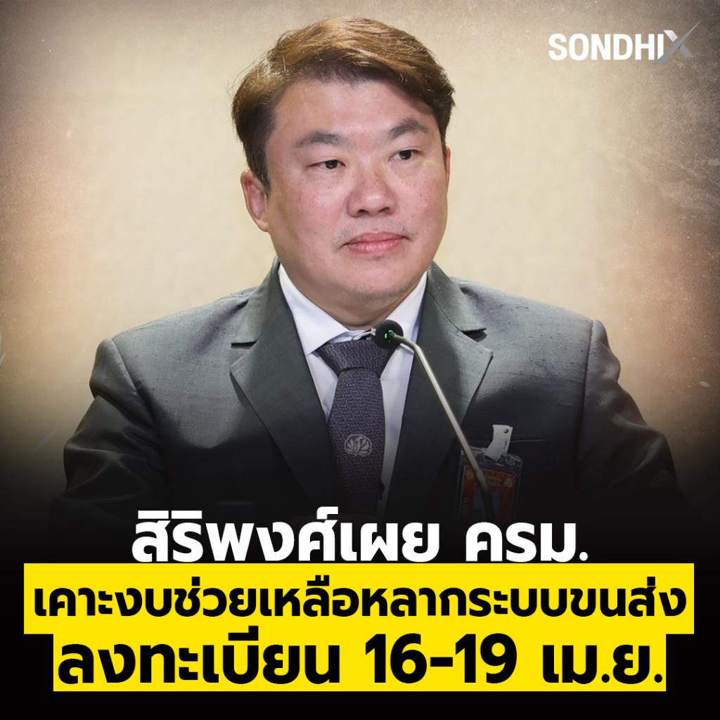 'สิริพงศ์' เผย ครม.เคาะงบช่วยเหลือ หลากระบบขนส่ง ลงทะเบียน 16-19 เมย.