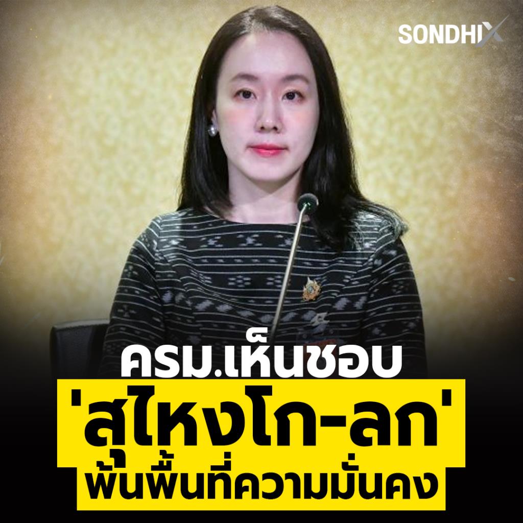 ครม.เห็นชอบ ‘สุไหงโก-ลก‘ พ้นพื้นที่ความมั่นคง