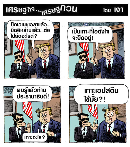 เป้าหมายต่อไปของทรัมป์