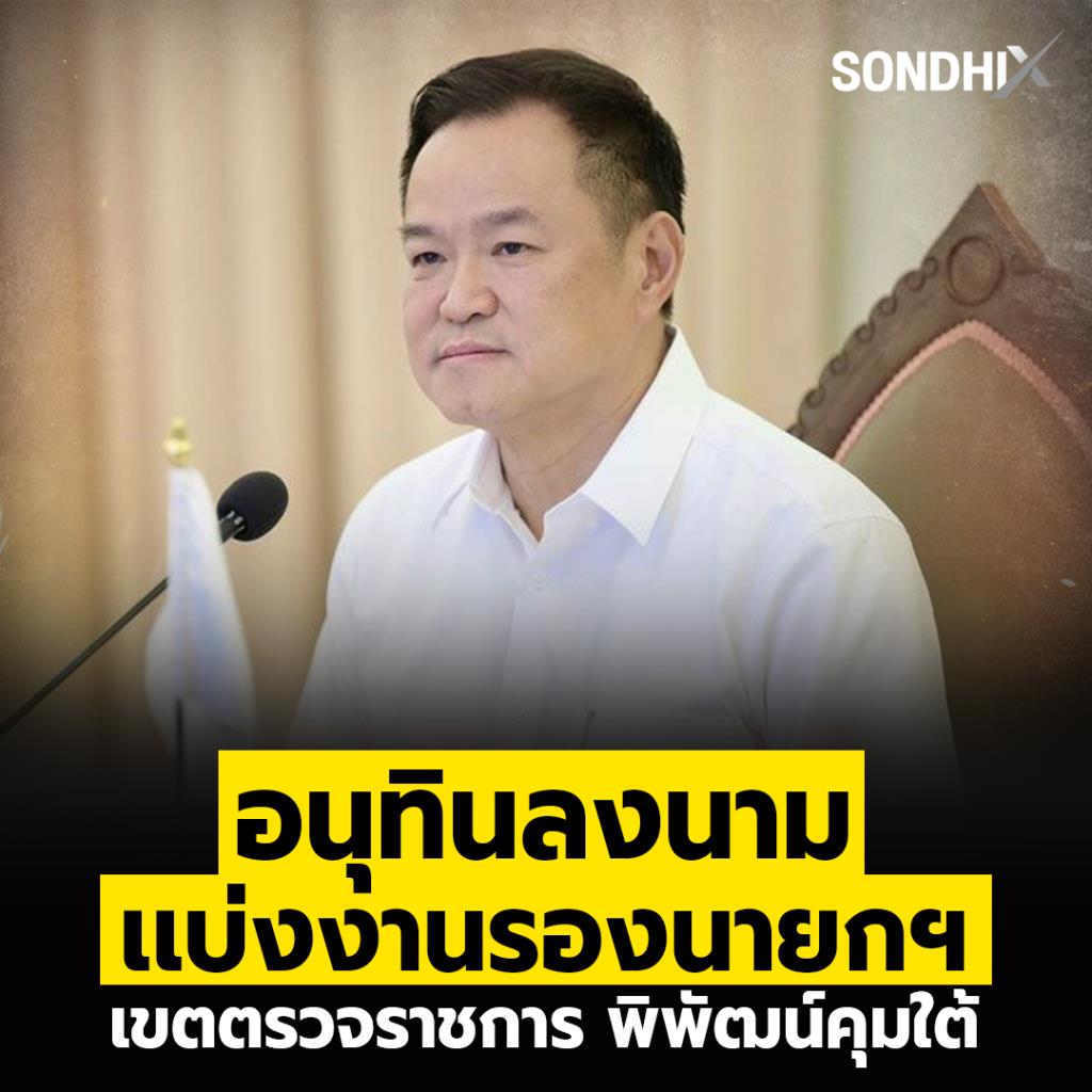 'อนุทิน' ลงนาม เเบ่งงานรองนายกฯ เขตตรวจราชการ 'พิพัฒน์' คุมใต้