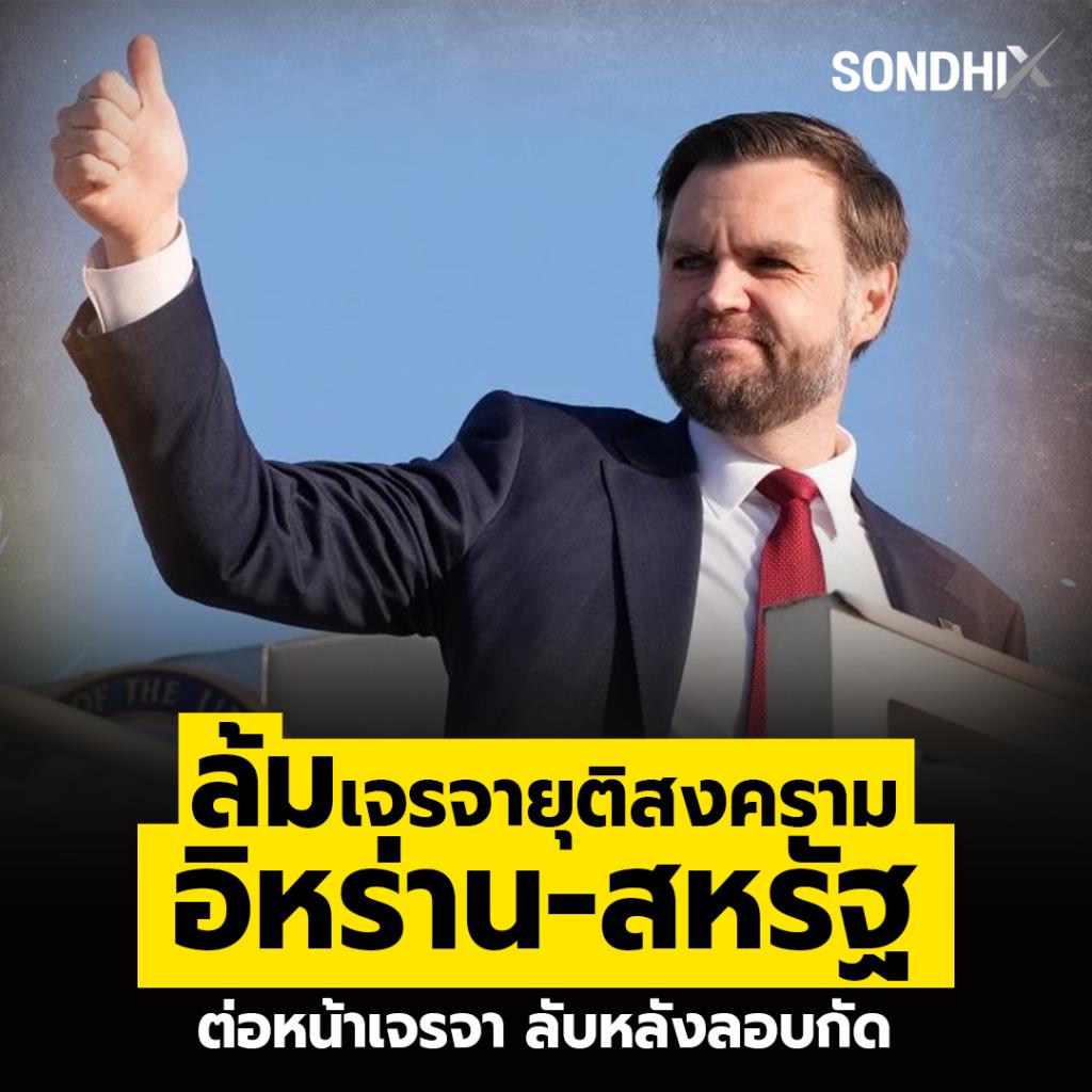 ล้มเจรจายุติสงคราม  อิหร่าน-สหรัฐ ต่อหน้าเจรจา ลับหลังลอบกัด