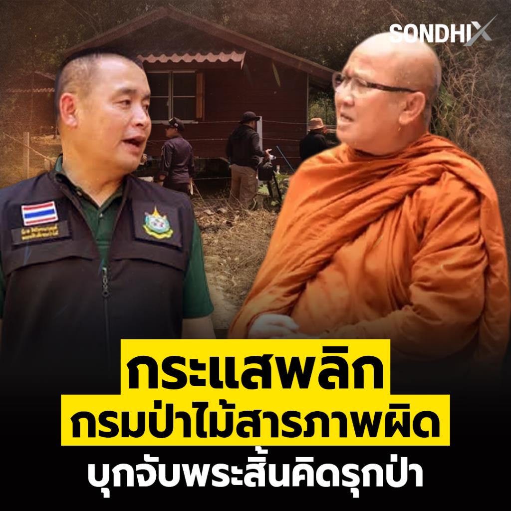 กระแสพลิก กรมป่าไม้สารภาพผิด บุกจับพระสิ้นคิดรุกป่า