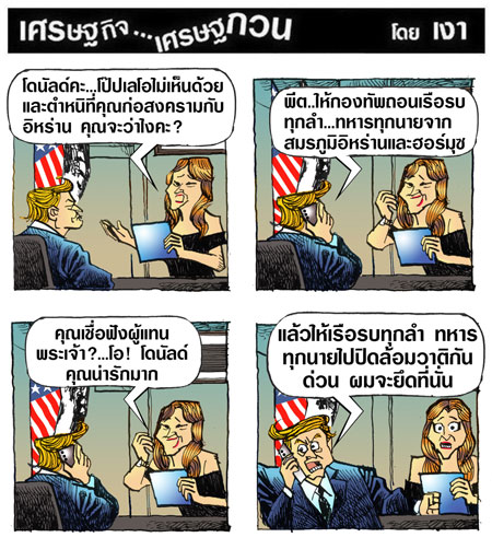 อย่าคิดว่าทรัมป์จะไม่ทำ