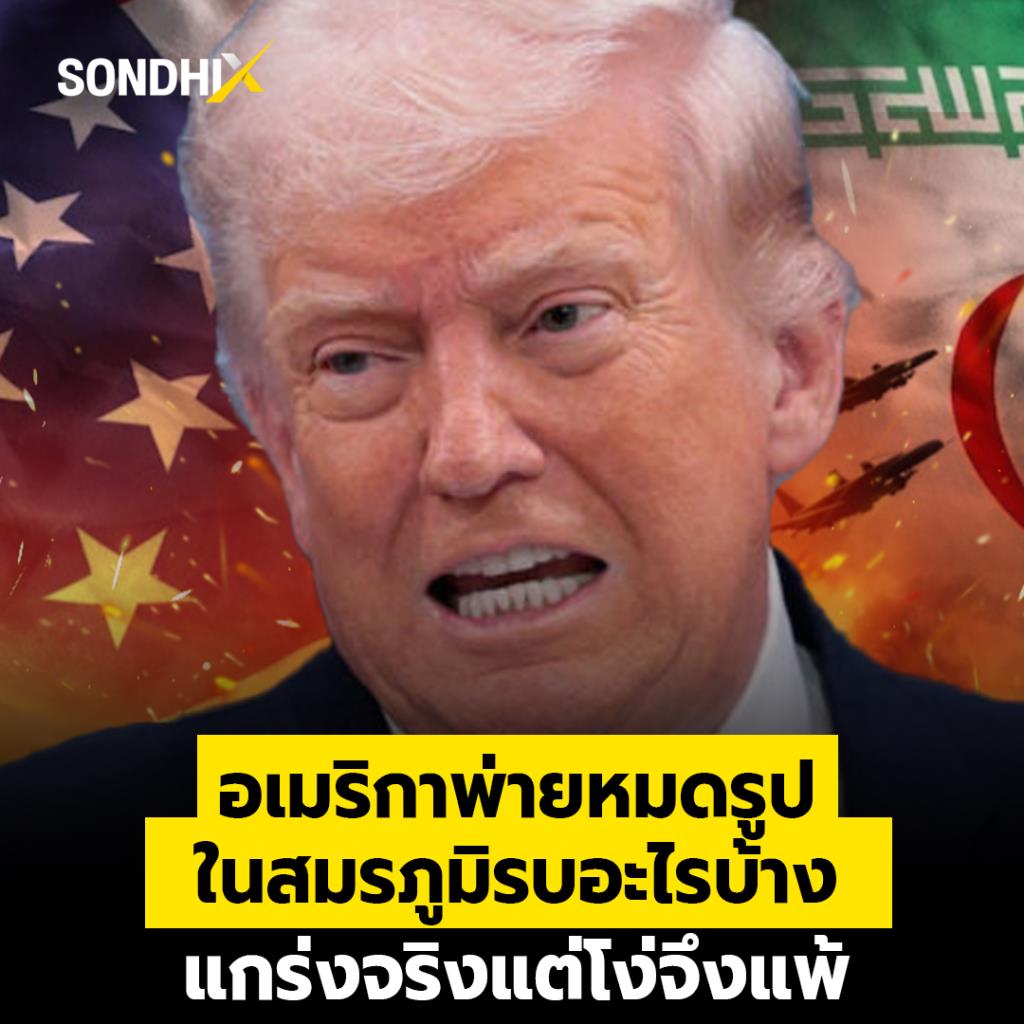 อเมริกาพ่ายหมดรูป ในสมรภูมิรบอะไรบ้าง แกร่งจริงแต่โง่จึงแพ้