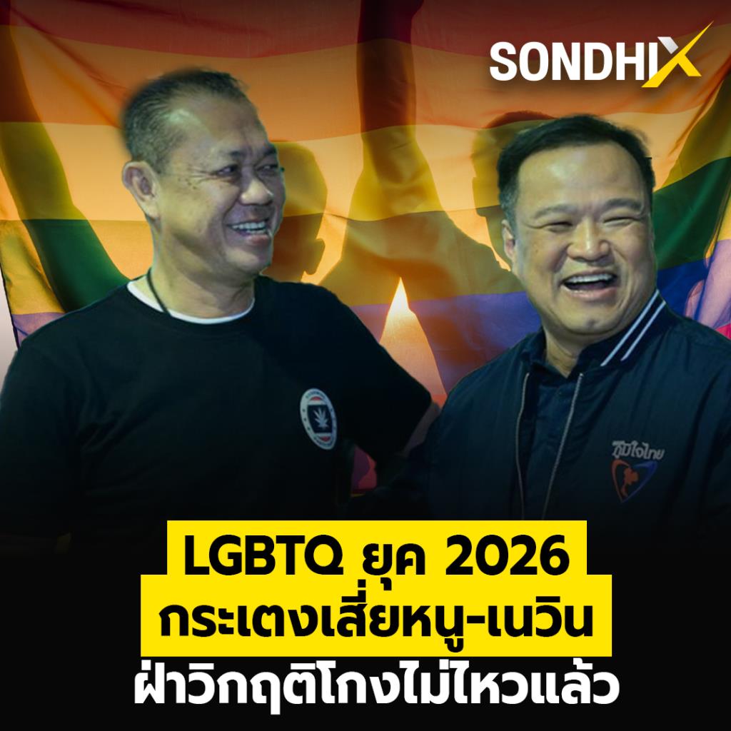 LGBTQ ยุค 2026 กระเตงเสี่ยหนู-เนวิน ฝ่าวิกฤติโกงไม่ไหวแล้ว