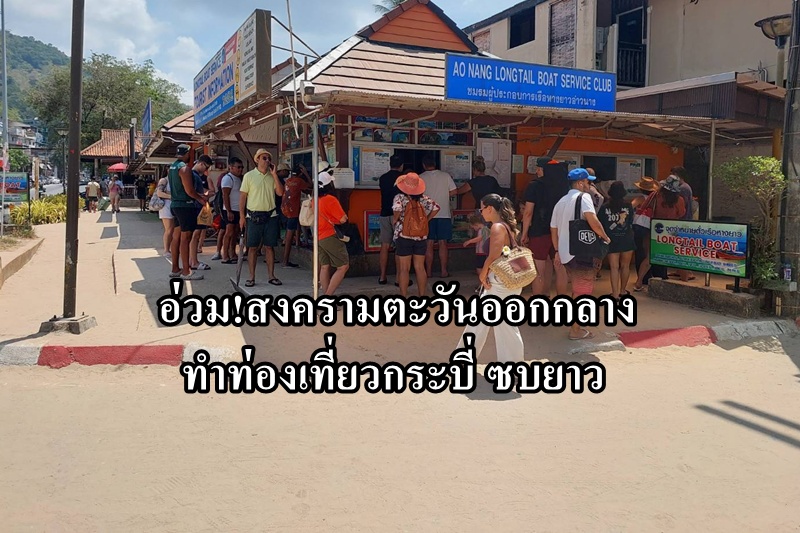 อ่วมหนัก! สงครามตะวันออกกลาง ฉุดท่องเที่ยวกระบี่วูบ เชื่อชบเซายาวถึงหลังสงกรานต์