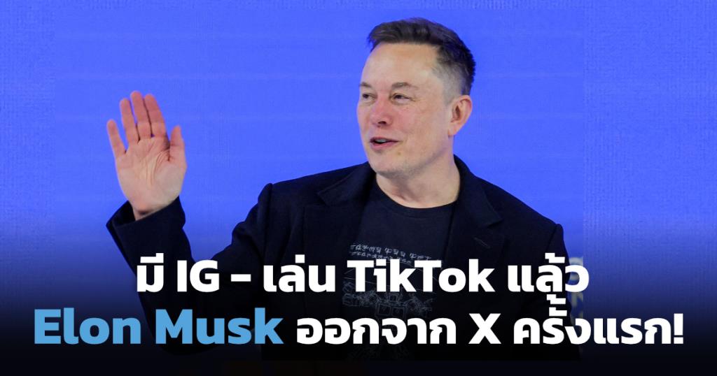 อีลอน มัสก์ เจ้าของ X โผล่เล่น TikTok เปิดบัญชี Instagram ขยายฐานผู้ชมสู่คู่แข่ง