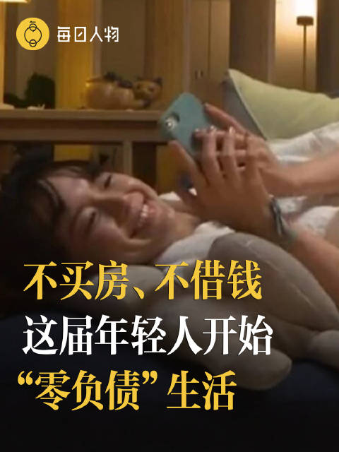 คนรุ่นใหม่กับแนวคิดไม่กู้ซื้อบ้าน ไม่ยืมเงินใช้ชีวิตแบบปลอดหนี้ (ภาพแคปจาก วีแชท)