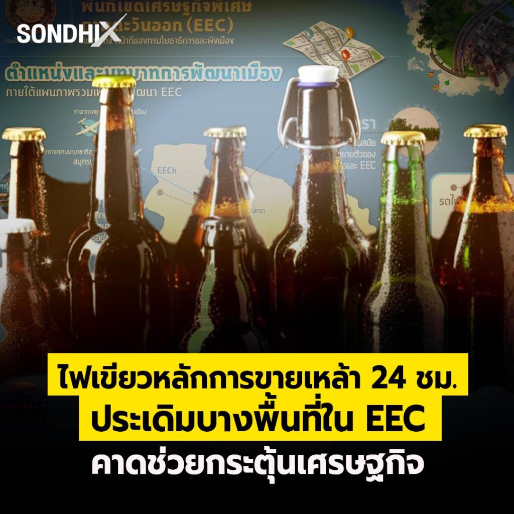 ไฟเขียวหลักการขายเหล้า 24 ชม. ประเดิมบางพื้นที่ใน EEC คาดช่วยกระตุ้นเศรษฐกิจ