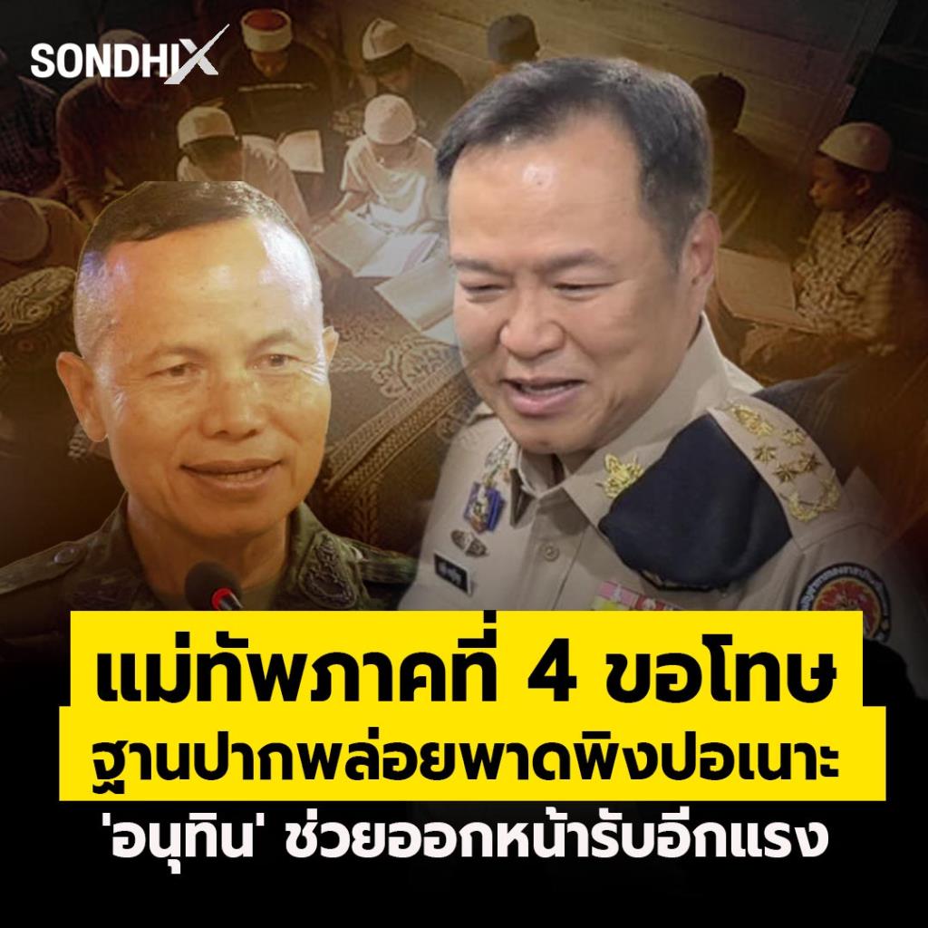 แม่ทัพภาคที่ 4 ขอโทษ ฐานปากพร่อยพาดพิงปอเนาะ 'อนุทิน' ช่วยออกหน้ารับอีกแรง