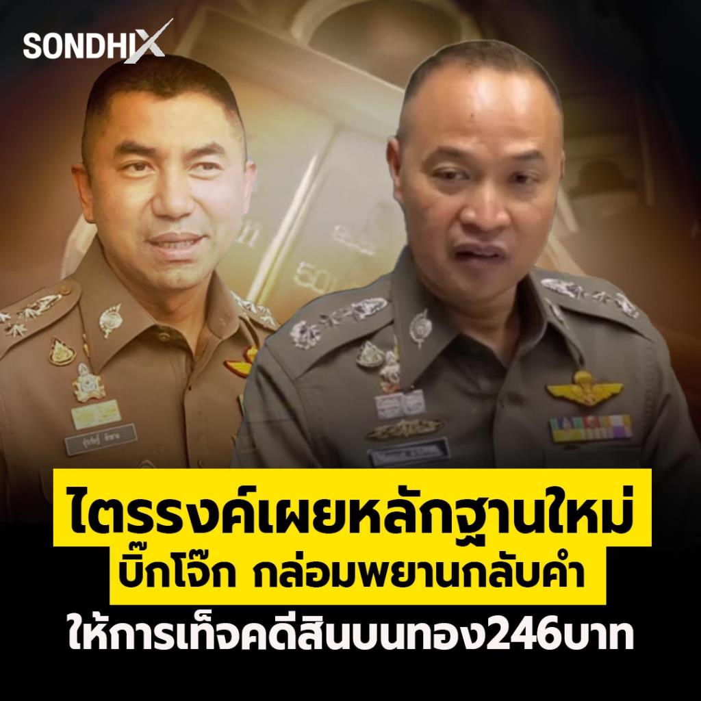 ไตรรงค์เผยหลักฐานใหม่ 'บิ๊กโจ๊ก' กล่อมพยามกลับคำ ให้การเท็จคดีสินบนทอง 246 บาท