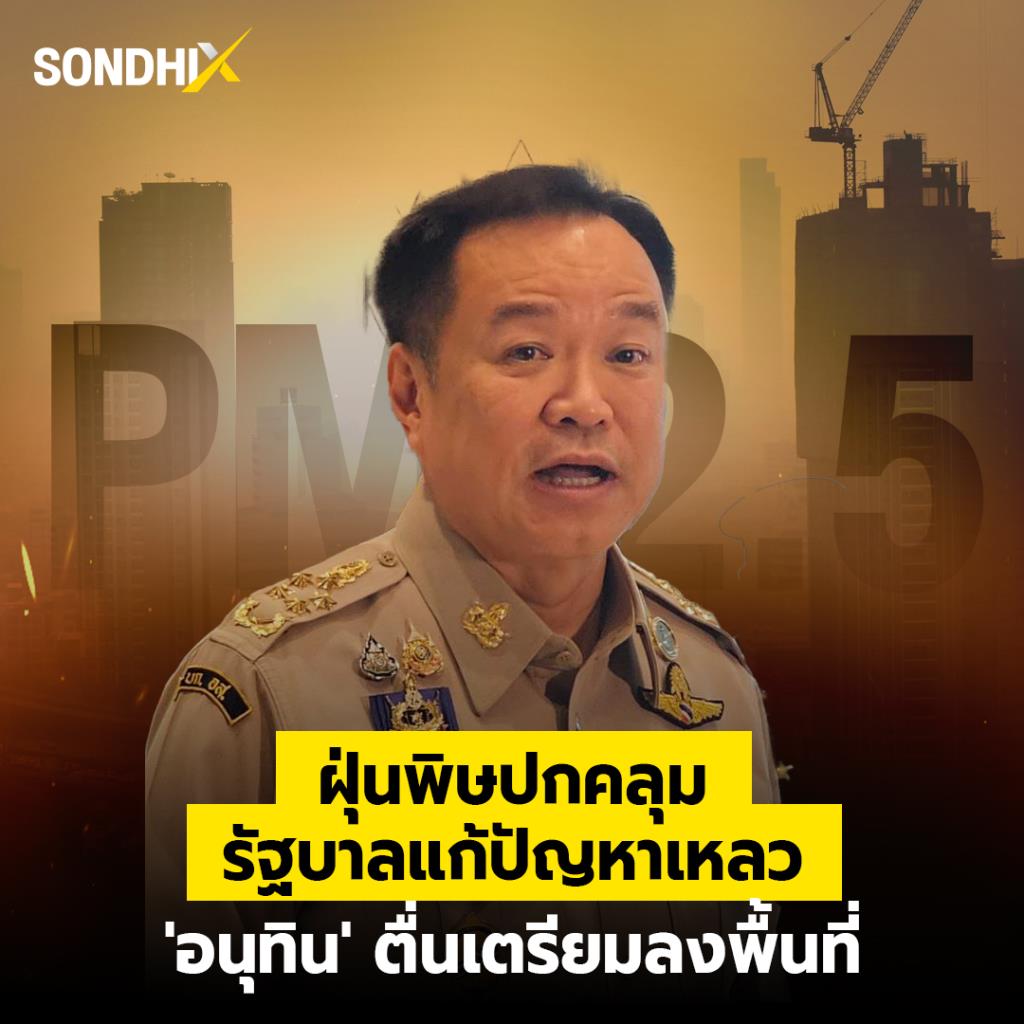 ฝุ่นพิษปกคลุม รัฐบาลแก้ปัญหาเหลว 'อนุทิน' ตื่นเตรียมลงพื้นที่
