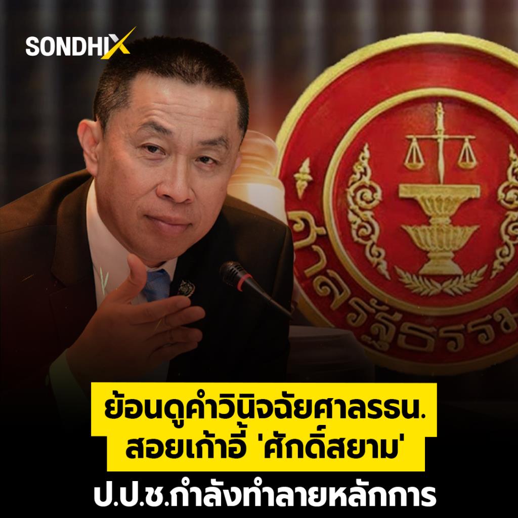 ย้อนดูคำวินิจฉัยศาล รธน.สอยเก้าอี้ 'ศักดิ์สยาม' ป.ป.ช.กำลังทำลายหลักการ