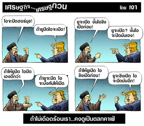 ถ้าไม่เดือดร้อนเราคงดูเป็นตลกคาเฟ่