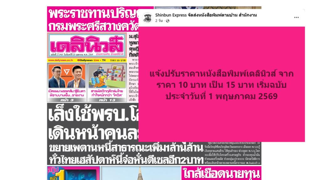 เดลินิวส์ปรับราคาหนังสือพิมพ์ 1 พ.ค.นี้ จาก 10 เป็น 15 บาท สะพัดไทยรัฐจ่อปรับขึ้นราคาตาม