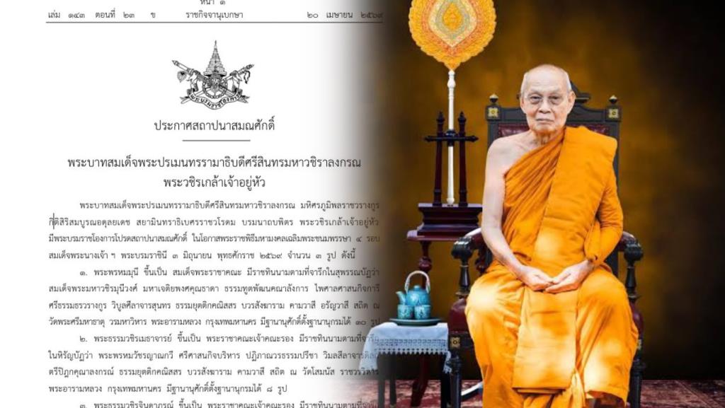 โปรดเกล้าฯ สถาปนาสมณศักดิ์ พระพรหมมุนี ขึ้นเป็น สมเด็จพระราชาคณะ