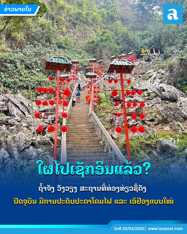 พาดหัวของสำนักข่าวลาวโพส ตั้งคำถามว่าใครไปเช็คอินมาแล้วบ้าง?