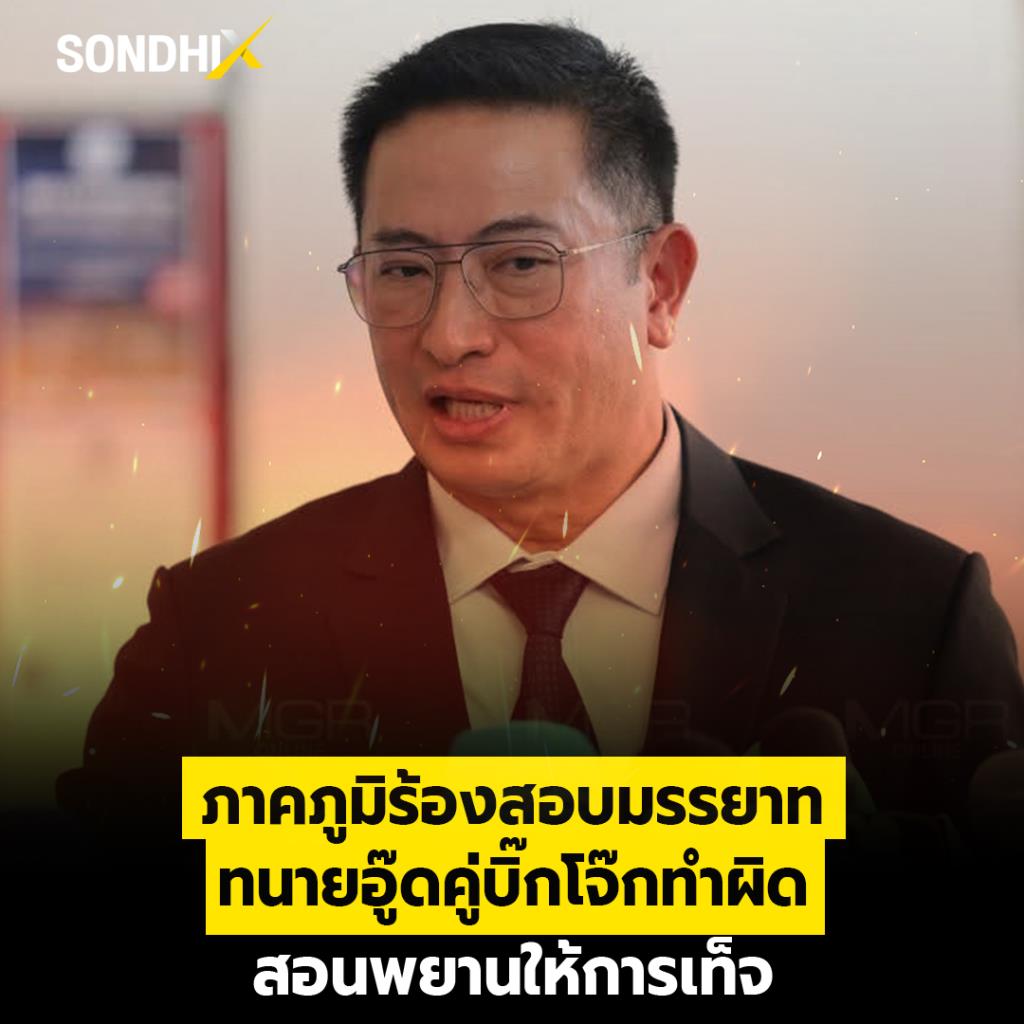 'ภาคภูมิ' ร้องสอบมรรยาท 'ทนายอู๊ด' คู่ 'บิ๊กโจ๊ก' ทำผิด สอนพยานให้การเท็จ