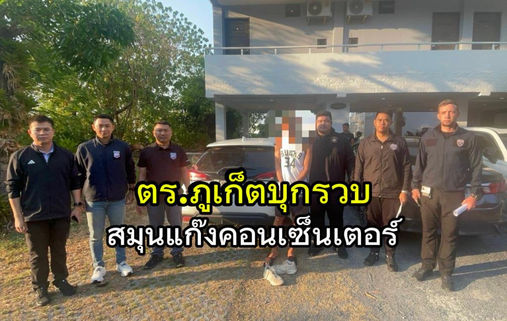 ตร.ภูเก็ต บุกรวบ สมุนแก๊งคอลเซ็นเตอร์  ชาวรัสเซีย ตระเวนกดเงินจากบัญชีม้า