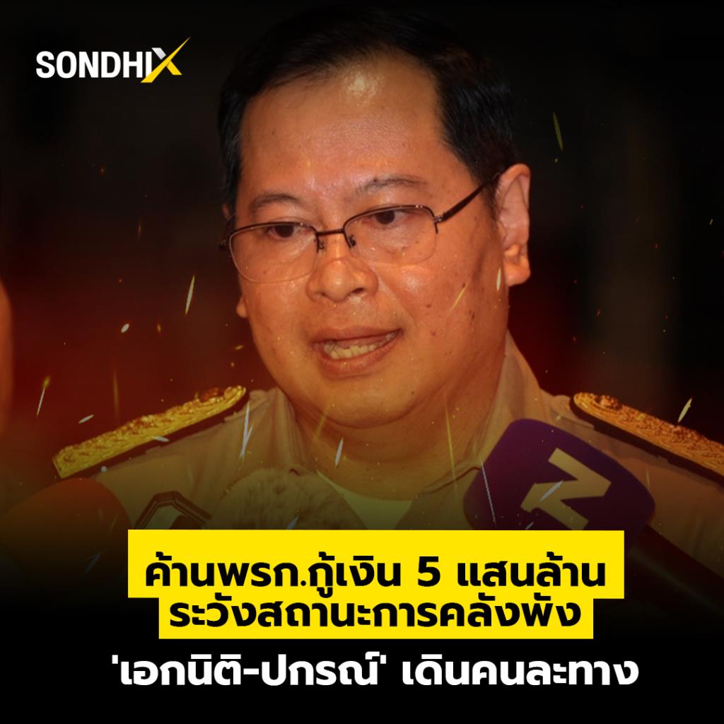 ค้าน พรก.กู้เงิน 5 แสนล้าน ระวังสถานะการคลังพัง 'เอกนิติ-ปกรณ์' เดินคนละทาง