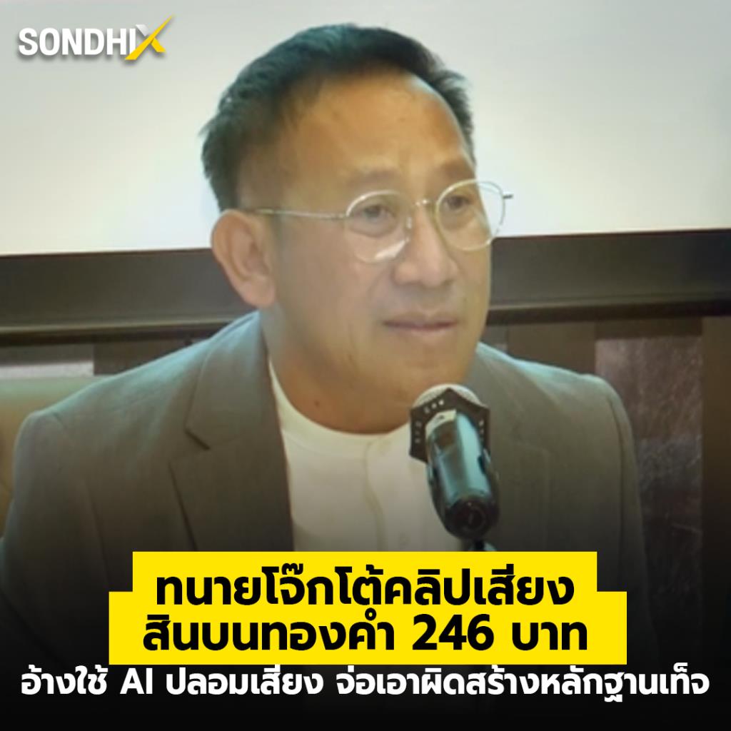ทนายโจ๊กโต้คลิปเสียง สินบนทองคำ 246 บาท อ้างใช้ AI ปลอมเสียง จ่อเอาผิดสร้างหลักฐานเท็จ
