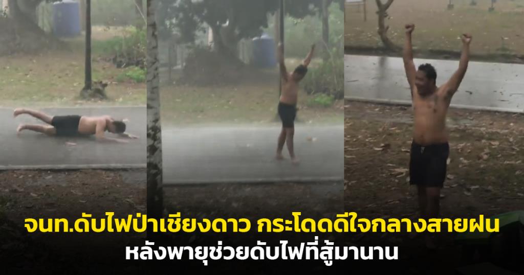 โซเชียลแห่แชร์! คลิปสุดซึ้ง จนท.ดับไฟป่าเชียงดาว กระโดดดีใจกลางสายฝน หลังพายุช่วยดับไฟที่สู้มานาน