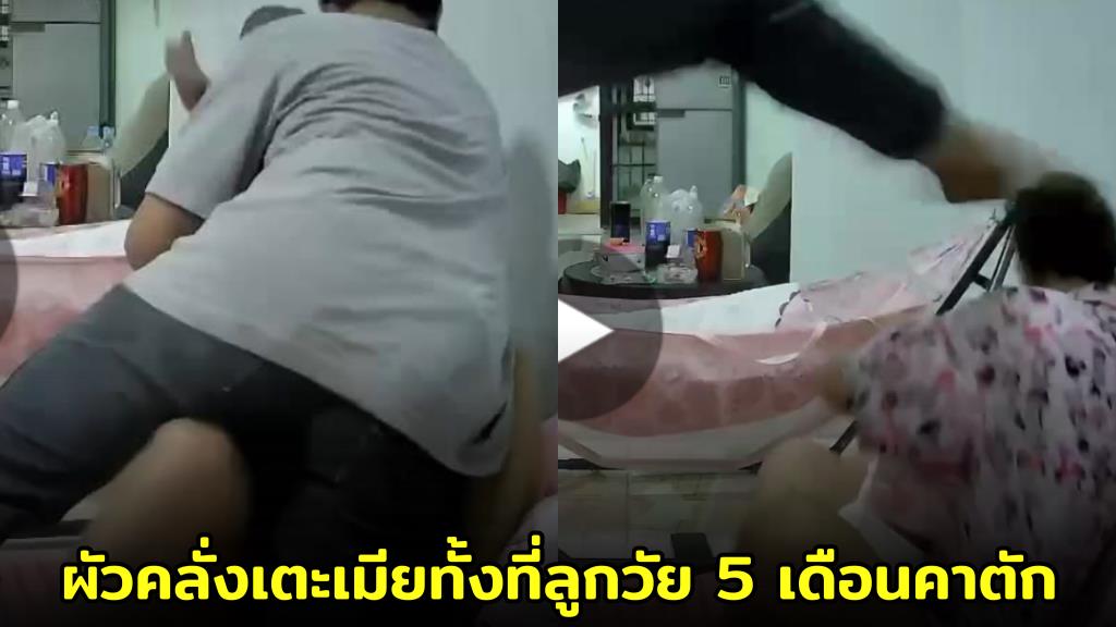 ผัวคลั่งเตะเมียทั้งที่ลูกวัย 5 เดือนคาตัก เหตุไม่พอใจถูกตามกลับจากวงเหล้า (ชมคลิป)