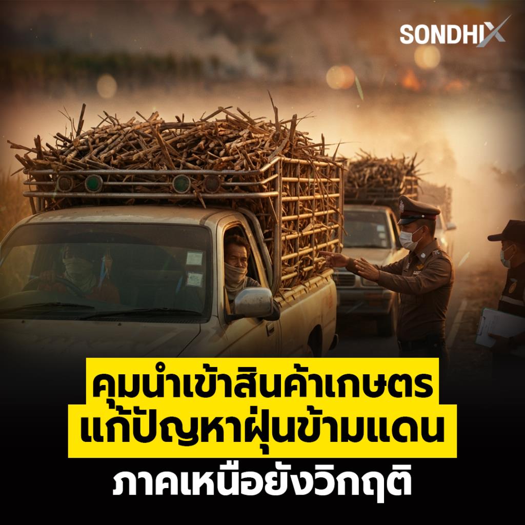 คุมนำเข้าสินค้าเกษตร แก้ปัญหาฝุ่นข้ามแดน ภาคเหนือยังวิกฤติ