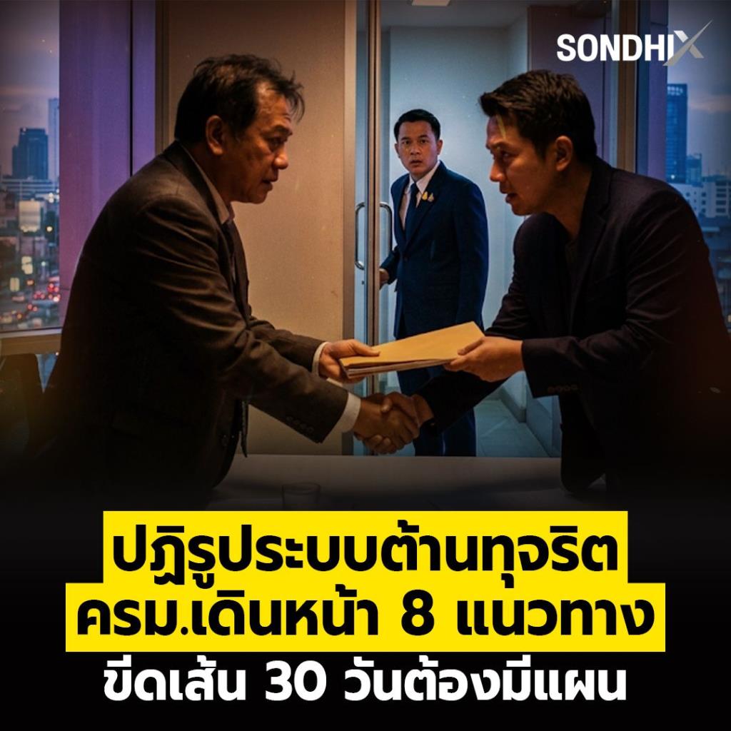 ปฏิรูประบบต้านทุจริต ครม.เดินหน้า 8 แนวทาง ขีดเส้น 30 วันต้องมีแผน