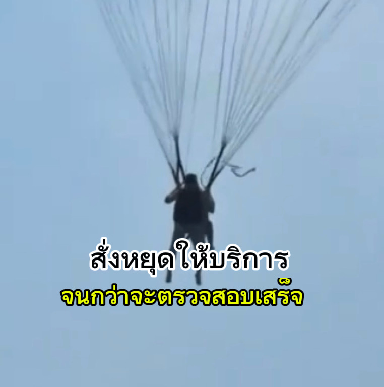 สั่งเรือลากร่ม เชือกขาดกลางอากาศ หยุดให้บริการจนกว่าตรวจสอบเสร็จ