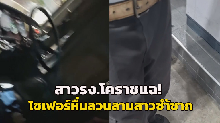 (คลิป)สาวโรงงานโคราชแฉ! โซเฟอร์หื่นลวนลามผู้โดยสารสาวซ้ำซาก เหยื่อไม่กล้าเปิดโปงทำย่ามใจ เตรียมแจ้งดำเนินคดี