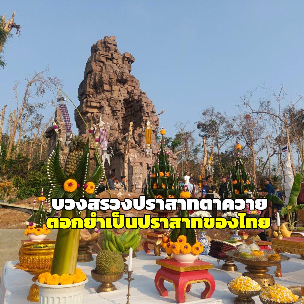 พิธีบวงสรวงปราสาทตาควาย 22 เม.ย. 2569 (ภาพ : ททท.สำนักงานสุรินทร์ - ศรีสะเกษ TAT Surin-Sisaket) 