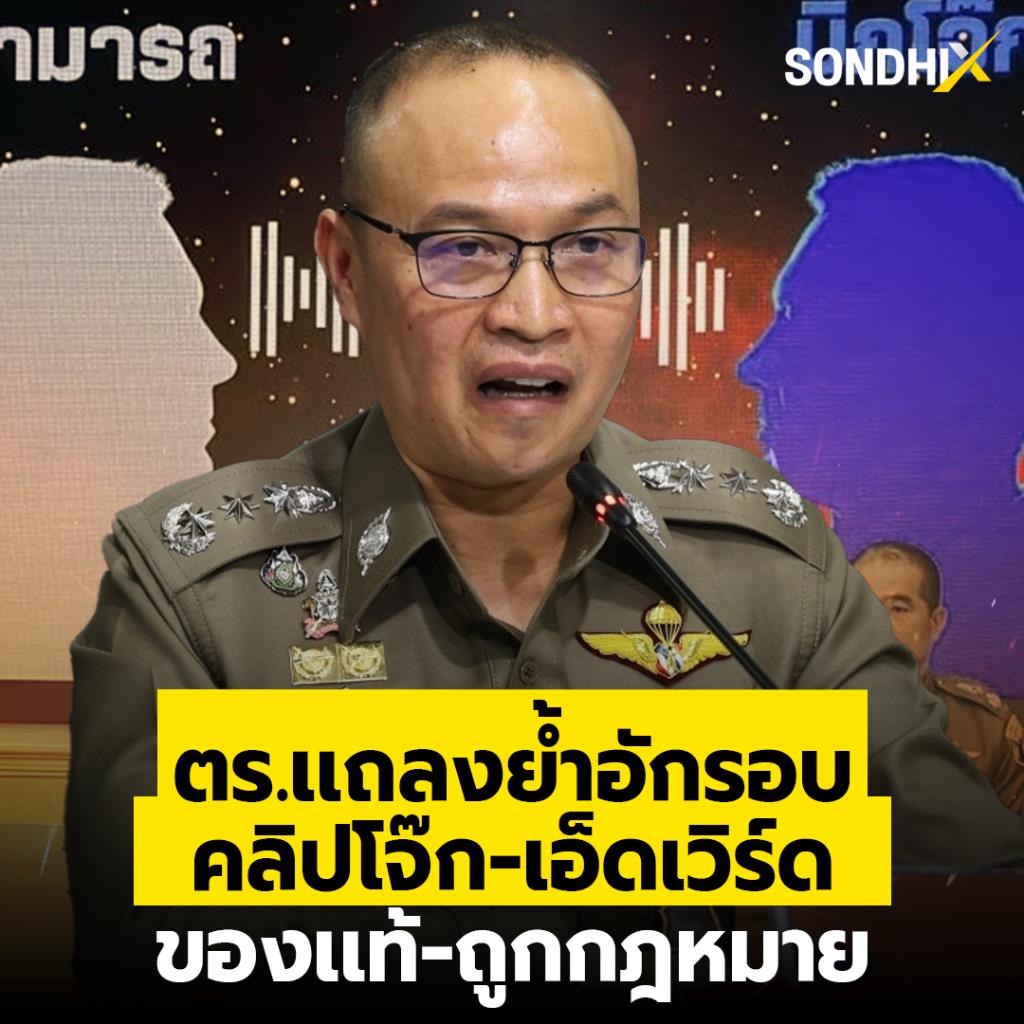 ตร.เเถลงย้ำอีกรอบ คลิปโจ๊ก-เอ็ดเวิร์ด ของเเท้-ถูกกฎหมาย