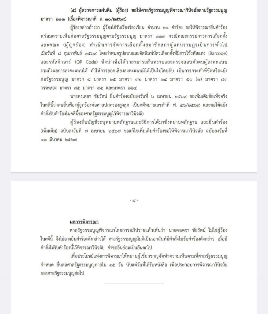 ศาล รธน.สั่งผู้เชี่ยวชาญทำความเห็นบาร์โค้ด-คิวอาร์โค้ดแจงใน 15 วัน ตีตก “คงเดชา” ที่ขอร่วมขบวน
